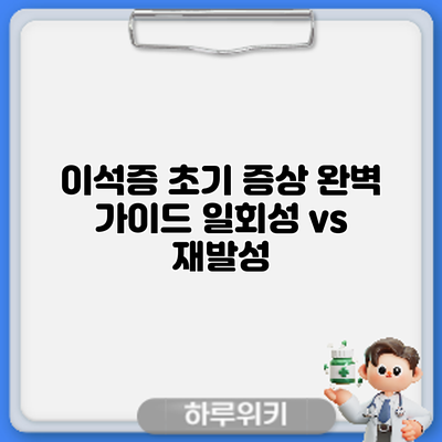 이석증 초기 증상 완벽 가이드: 일회성 vs 재발성