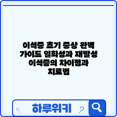 이석증 초기 증상 완벽 가이드: 일회성과 재발성 이석증의 차이점과 치료법