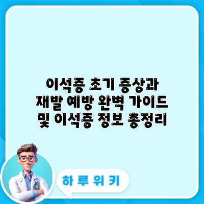 이석증 초기 증상과 재발 예방: 완벽 가이드 및 이석증 정보 총정리