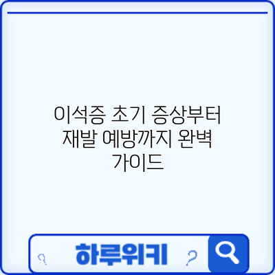 이석증 초기 증상부터 재발 예방까지: 완벽 가이드