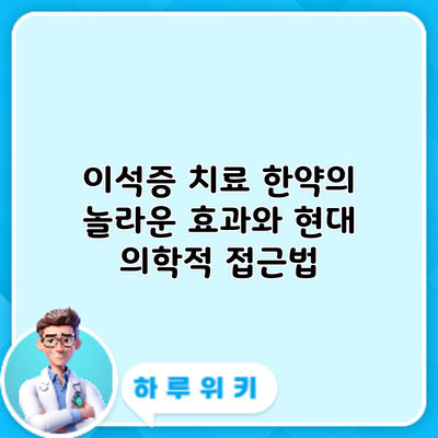 이석증 치료: 한약의 놀라운 효과와 현대 의학적 접근법