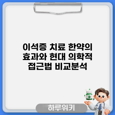 이석증 치료: 한약의 효과와 현대 의학적 접근법 비교분석