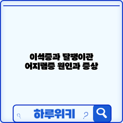 이석증과 달팽이관 어지럼증: 원인과 증상