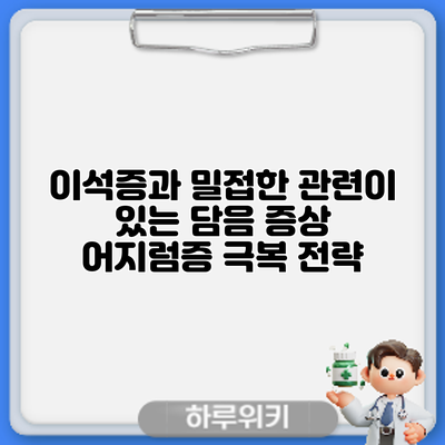 이석증과 밀접한 관련이 있는 담음 증상: 어지럼증 극복 전략