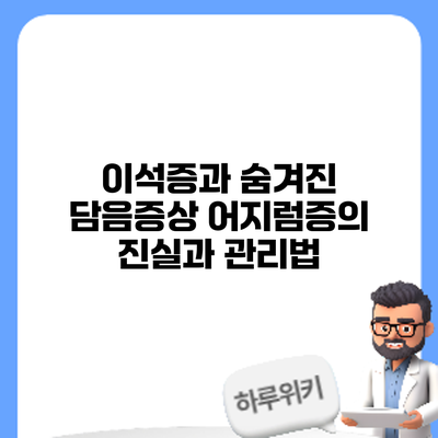이석증과 숨겨진 담음증상: 어지럼증의 진실과 관리법
