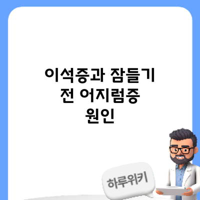 이석증과 잠들기 전 어지럼증: 원인