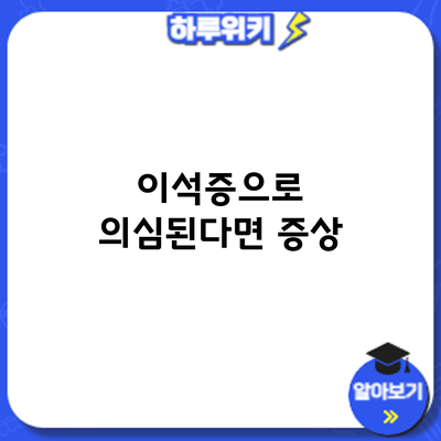 이석증으로 의심된다면? 증상