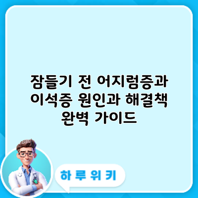 잠들기 전 어지럼증과 이석증: 원인과 해결책 완벽 가이드