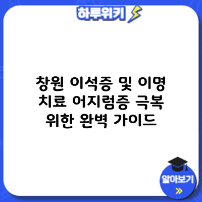 창원 이석증 및 이명 치료: 어지럼증 극복 위한 완벽 가이드