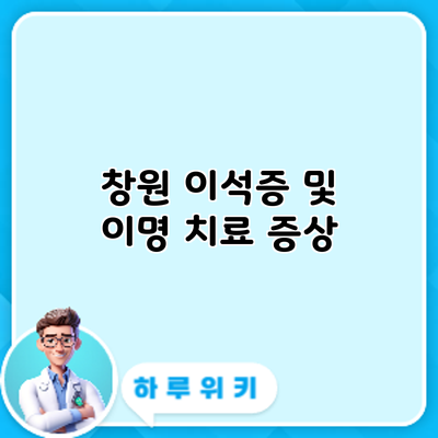 창원 이석증 및 이명 치료: 증상