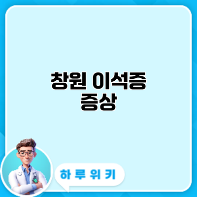 창원 이석증: 증상