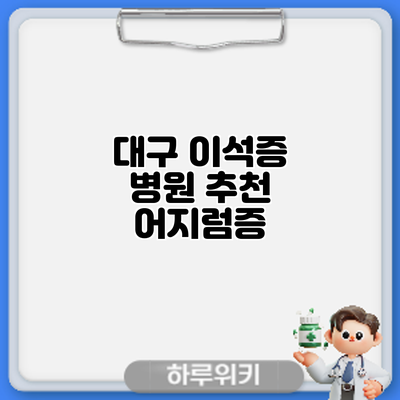 대구 이석증 병원 추천: 어지럼증