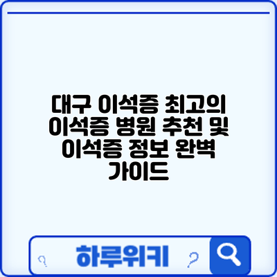 대구 이석증: 최고의 이석증 병원 추천 및 이석증 정보 완벽 가이드