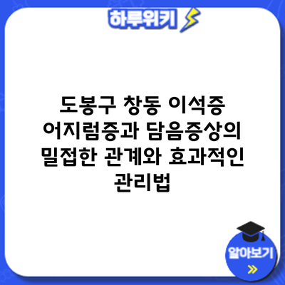 도봉구 창동 이석증: 어지럼증과 담음증상의 밀접한 관계와 효과적인 관리법