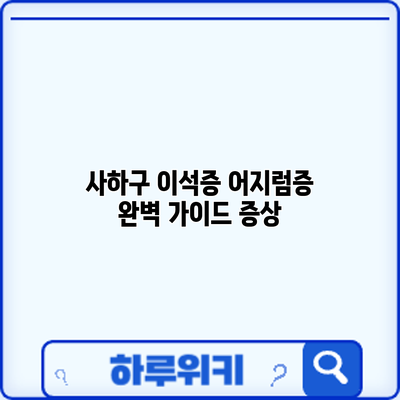 사하구 이석증 어지럼증 완벽 가이드: 증상