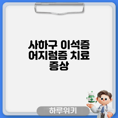 사하구 이석증 어지럼증 치료: 증상