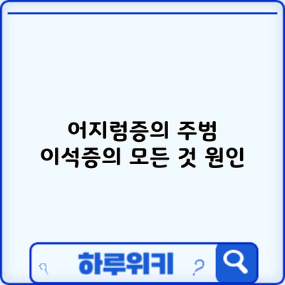 어지럼증의 주범? 이석증의 모든 것: 원인