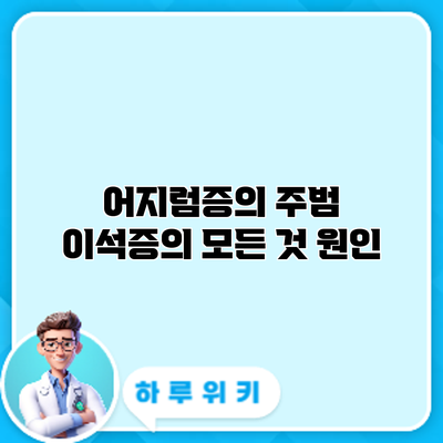 어지럼증의 주범? 이석증의 모든 것: 원인