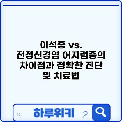 이석증 vs. 전정신경염: 어지럼증의 차이점과 정확한 진단 및 치료법