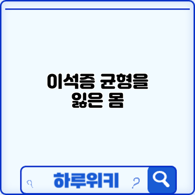 이석증: 균형을 잃은 몸