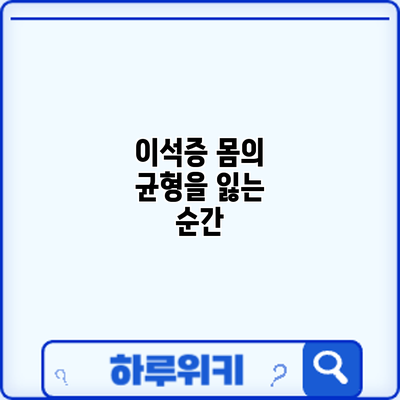 이석증: 몸의 균형을 잃는 순간