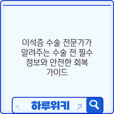 이석증 수술: 전문가가 알려주는 수술 전 필수 정보와 안전한 회복 가이드