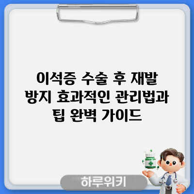 이석증 수술 후 재발 방지: 효과적인 관리법과 팁 완벽 가이드