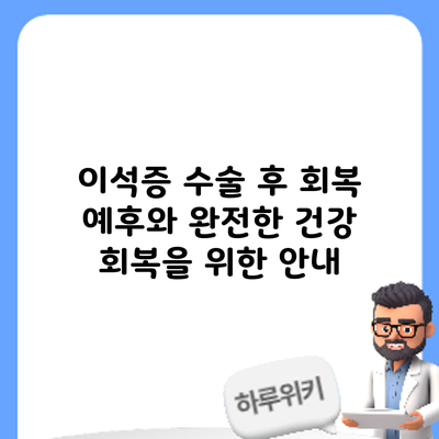 이석증 수술 후 회복: 예후와 완전한 건강 회복을 위한 안내