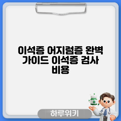 이석증 어지럼증 완벽 가이드: 이석증 검사 비용