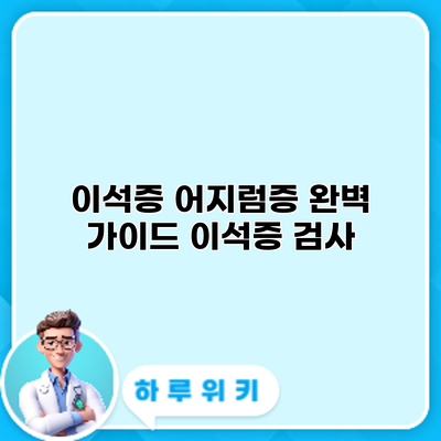 이석증 어지럼증 완벽 가이드: 이석증 검사