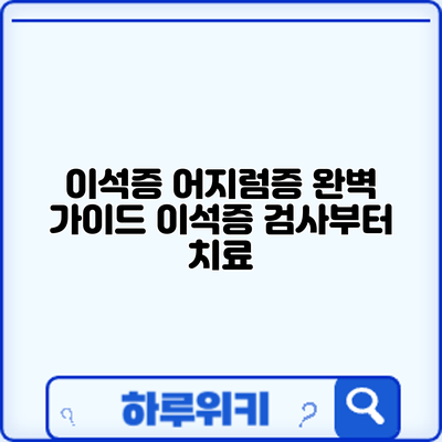 이석증 어지럼증 완벽 가이드: 이석증 검사부터 치료