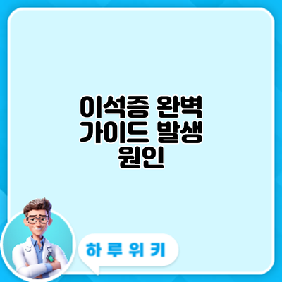이석증 완벽 가이드: 발생 원인