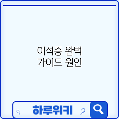이석증 완벽 가이드: 원인