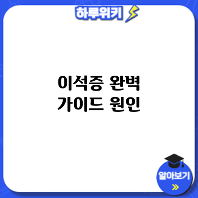 이석증 완벽 가이드: 원인