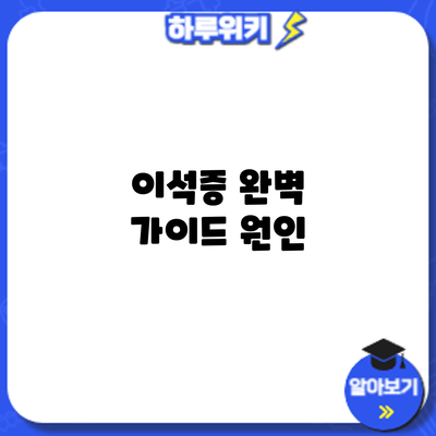 이석증 완벽 가이드: 원인