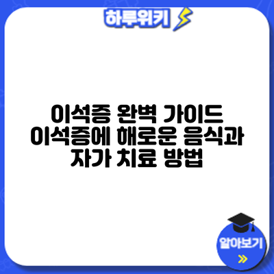 이석증 완벽 가이드: 이석증에 해로운 음식과 자가 치료 방법