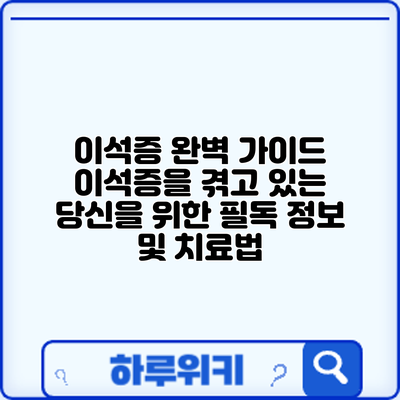 이석증 완벽 가이드: 이석증을 겪고 있는 당신을 위한 필독 정보 및 치료법