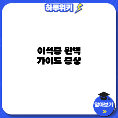 이석증 완벽 가이드: 증상