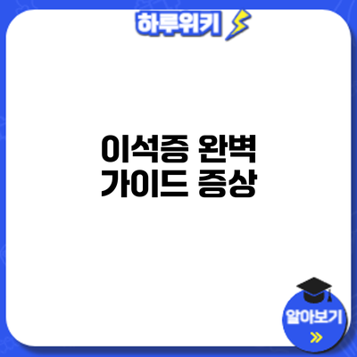 이석증 완벽 가이드: 증상