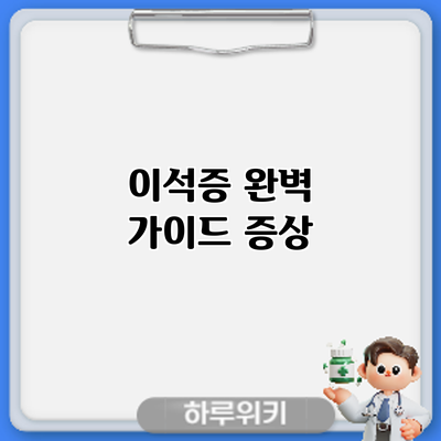 이석증 완벽 가이드: 증상