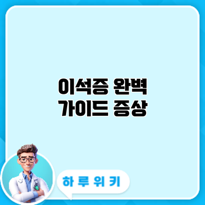 이석증 완벽 가이드: 증상