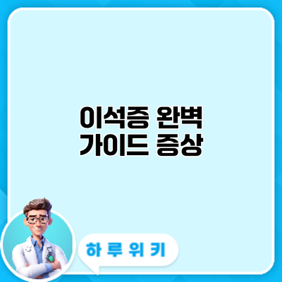 이석증 완벽 가이드: 증상