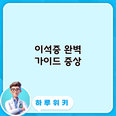 이석증 완벽 가이드: 증상