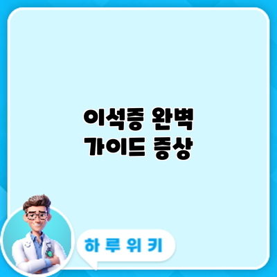 이석증 완벽 가이드: 증상