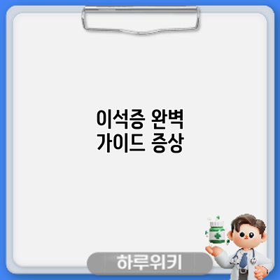 이석증 완벽 가이드: 증상