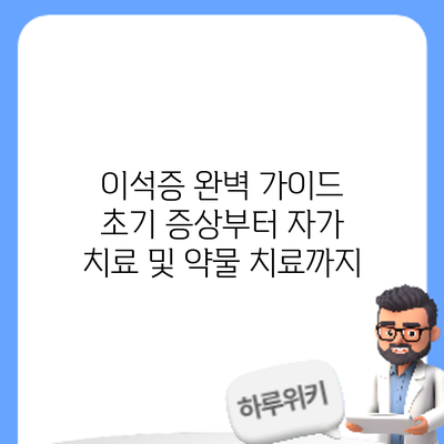 이석증 완벽 가이드: 초기 증상부터 자가 치료 및 약물 치료까지