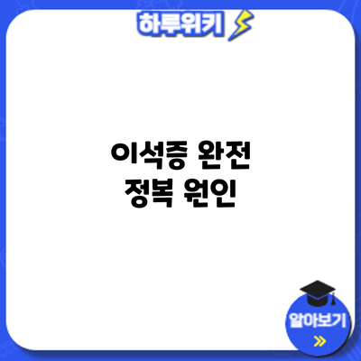 이석증 완전 정복: 원인