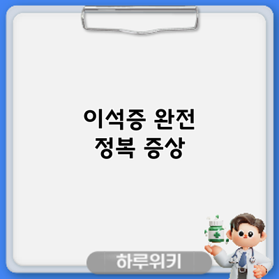 이석증 완전 정복: 증상