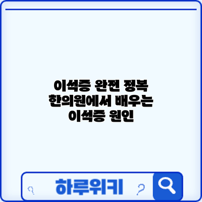 이석증 완전 정복: 한의원에서 배우는 이석증 원인