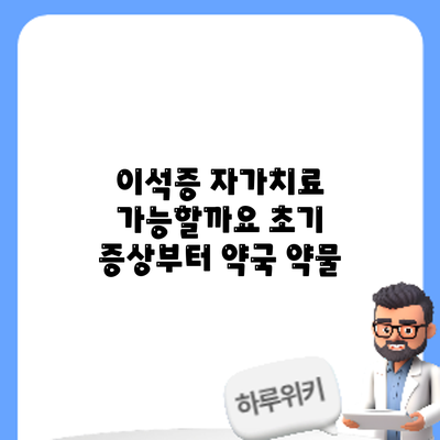 이석증 자가치료 가능할까요? 초기 증상부터 약국 약물